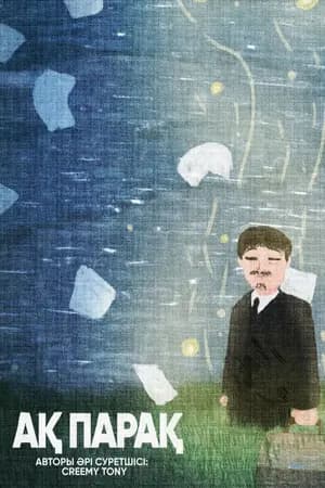 Ақ Парақ